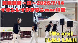 O-MENZ 百戦錬磨～琉～2026/7/17 イオンレイクタウンmori2部③