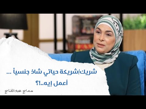 شريك شريكة حياتي شاذ جنسيا أعمل إيه