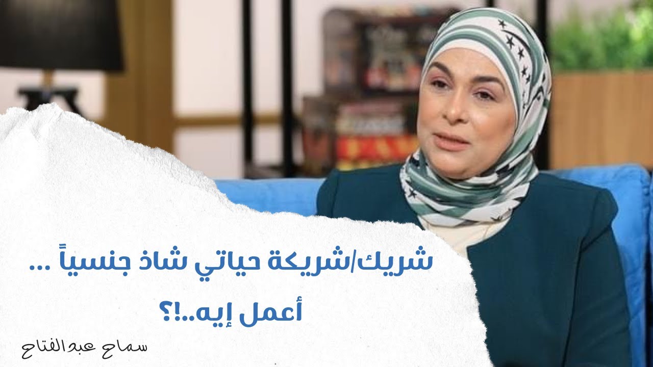 شريك/شريكة حياتي شاذ جنسياً … أعمل إيه..!؟ - YouTube
