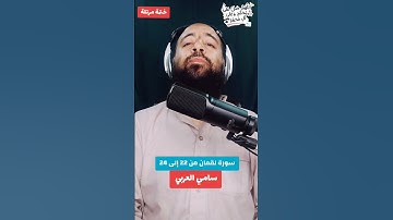 سورة لقمان من 22 إلى 24 #سامي_العربي #قرآن_كريم  #اللهم_صل_على_محمد #حديث #راحة_نفسية