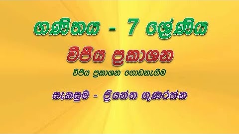 වීජීය ප්‍රකාශන ගොඩනැගීම_7 ශ්‍රේණිය      |   Algebraic Expressions _ Grade 7