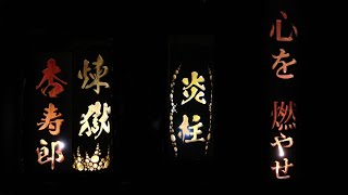 祝‼無限列車公開【竹に煉獄さん刻みます】（鬼滅の刃　炎柱　煉獄杏寿郎の竹灯籠）