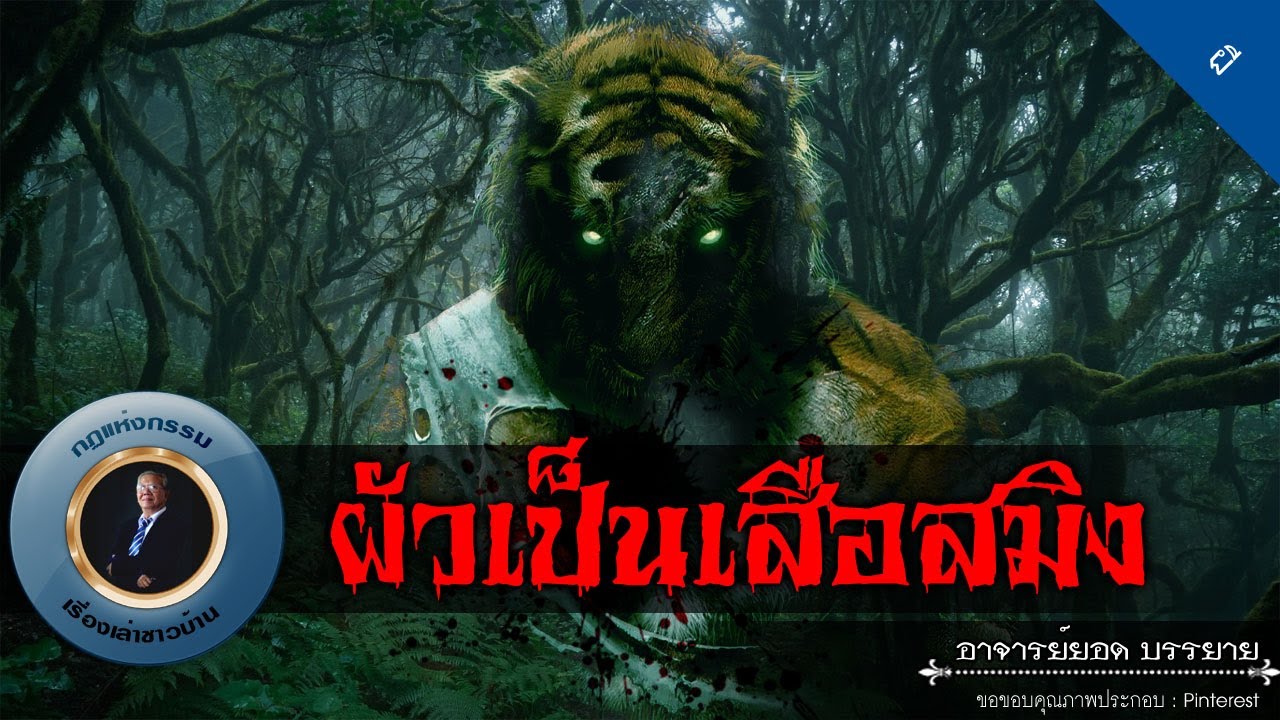 อาจารย์ยอด : ผัวเป็นเสือสมิง [ผี] new