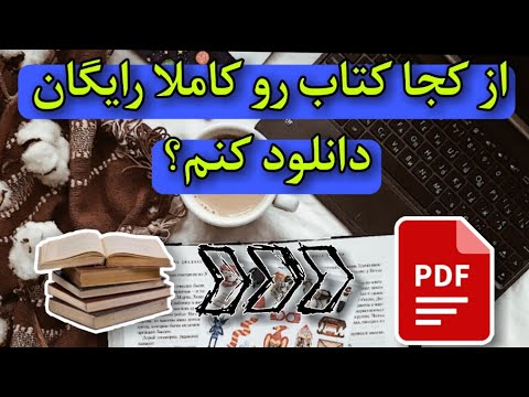 تصویری: آیا می توان کتاب های Kindle را به صورت غیرقانونی دانلود کرد؟