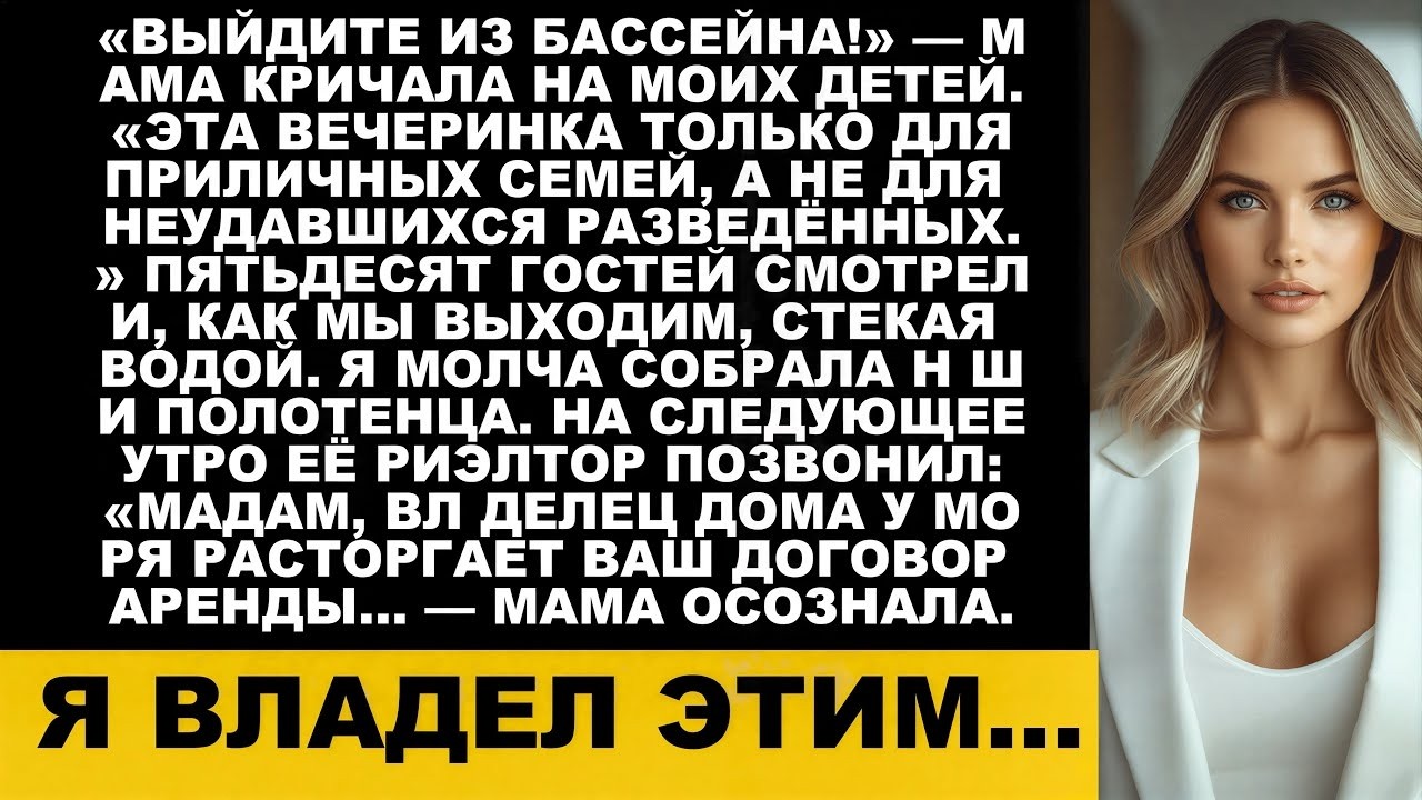 Мама выгнала меня и моих детей с её вечеринки у бассейна — а потом я раскрыла, что дом у пляжа …