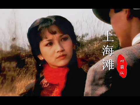 1980年版《上海滩》主题曲《上海滩》