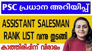 KERALA PSC 🛑 ASSISTANT SALESMAN RANK LIST PUBLISHED | TIPS N TRICKS