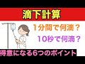 滴下計算のコツを6つのポイントで解説！【保存版】