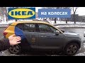 Volvo XC40 - ИКЕА на колесах (обзор кроссовера) [каршеринг Яндекс]