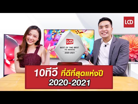 วีดีโอ: การเลือกทีวีที่ดีที่สุดสำหรับบ้านในปี 2020