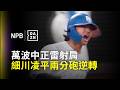 【DAZN Zoom】 #萬波中正 連兩天上演雷射肩守住滿壘失分危機 #細川凌平 敲出致勝兩分砲逆轉戰局 2026.05.20 北海道日本火腿鬥士 vs 東北樂天金鷲