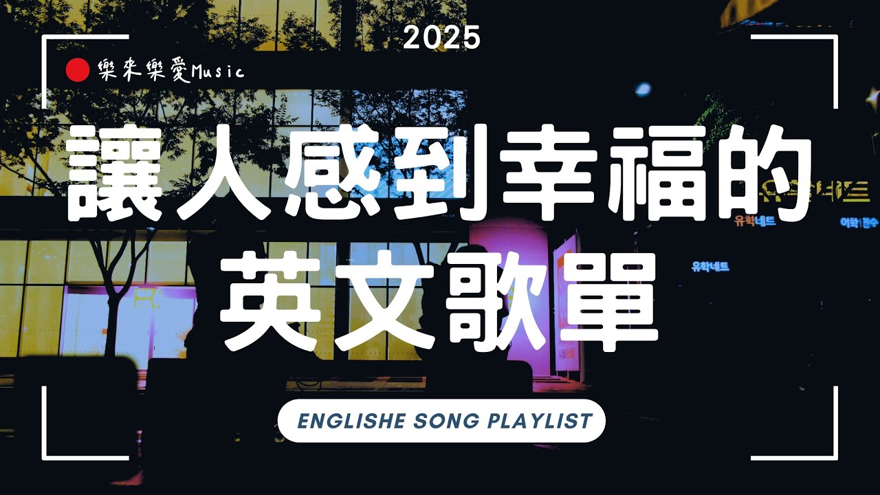 【2025好聽的英文歌】工作&讀書都適合的英文歌單｜漫步韓國街頭BGM｜療癒旋律 × 無廣告音樂｜chill mix/study/work ｜ #music #playlist｜讀書音樂｜工作音樂