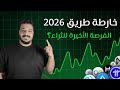 استعد لسنة 2026 خطة كاملة لتحويل 1000 إلى ثروة 