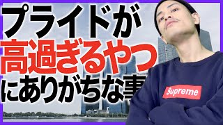 【あるある】プライドが「高すぎる人」にありがちな事