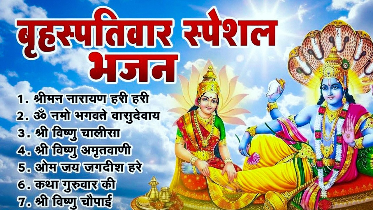 बृहस्पतिवार भक्ति भजन : ॐ नमो भगवते वासुदेवाय, श्रीमन नारायण, कथा गुरुवार की, विष्णु अमृतवाणी व आरती
