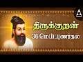 Mey uartal  adhikaram 36  thirukkual 351360   