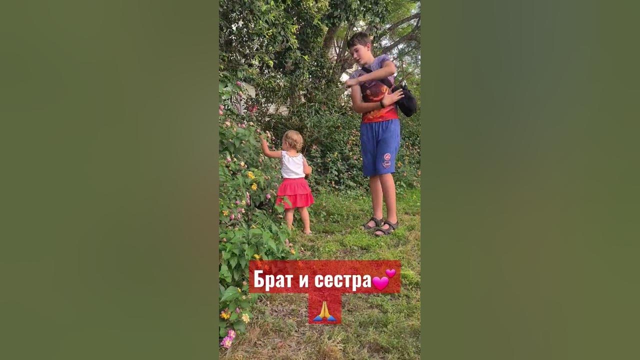 Брат и сестра 1,5 и 13 г - YouTube