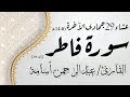 الشيخ عبد الرحمن أسامة من سورة فاطر عشاء 29 جمادى الآخرة 1446