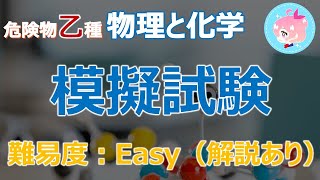 【解説あり】危険物乙4対策「物理と化学」模擬試験　全10問　難易度Easy　全問正解したいレベル