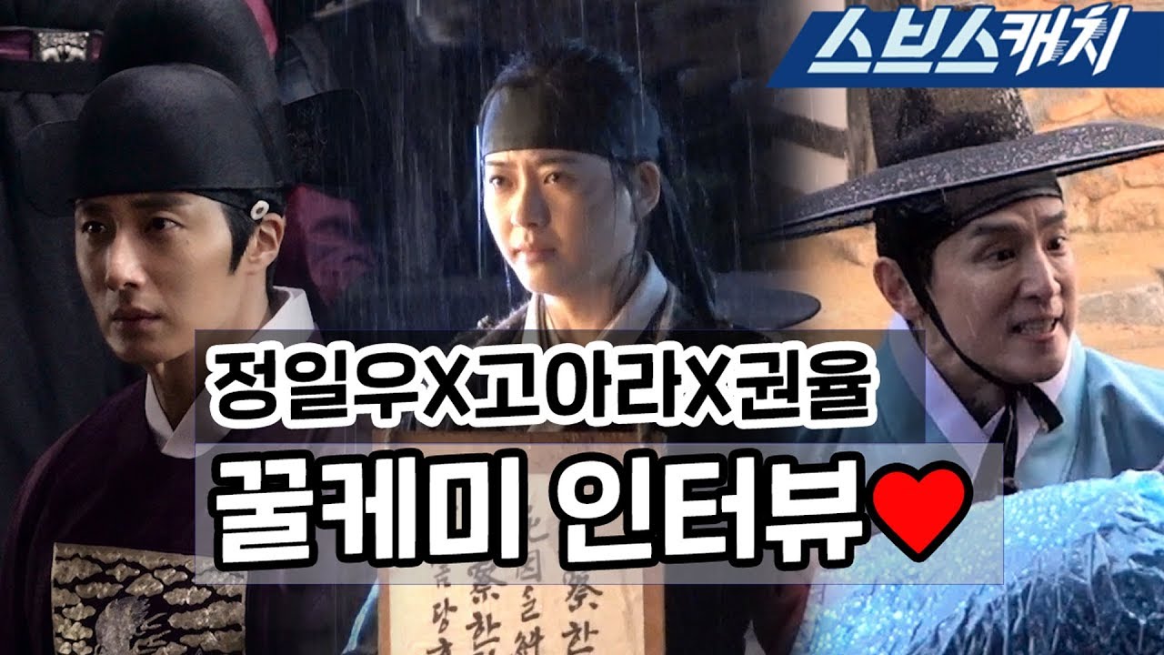 [메이킹] 정일우X고아라X권율, '해치' 커밍쑨!! 꿀케미 인터뷰♥   《해치 / 스브스캐치》