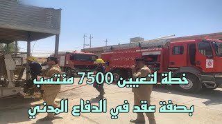 خطة لتعيين  منتسب بصفة عقد في الدفاع المدني
