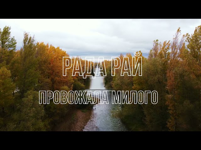 Рада Рай - Провожала милого