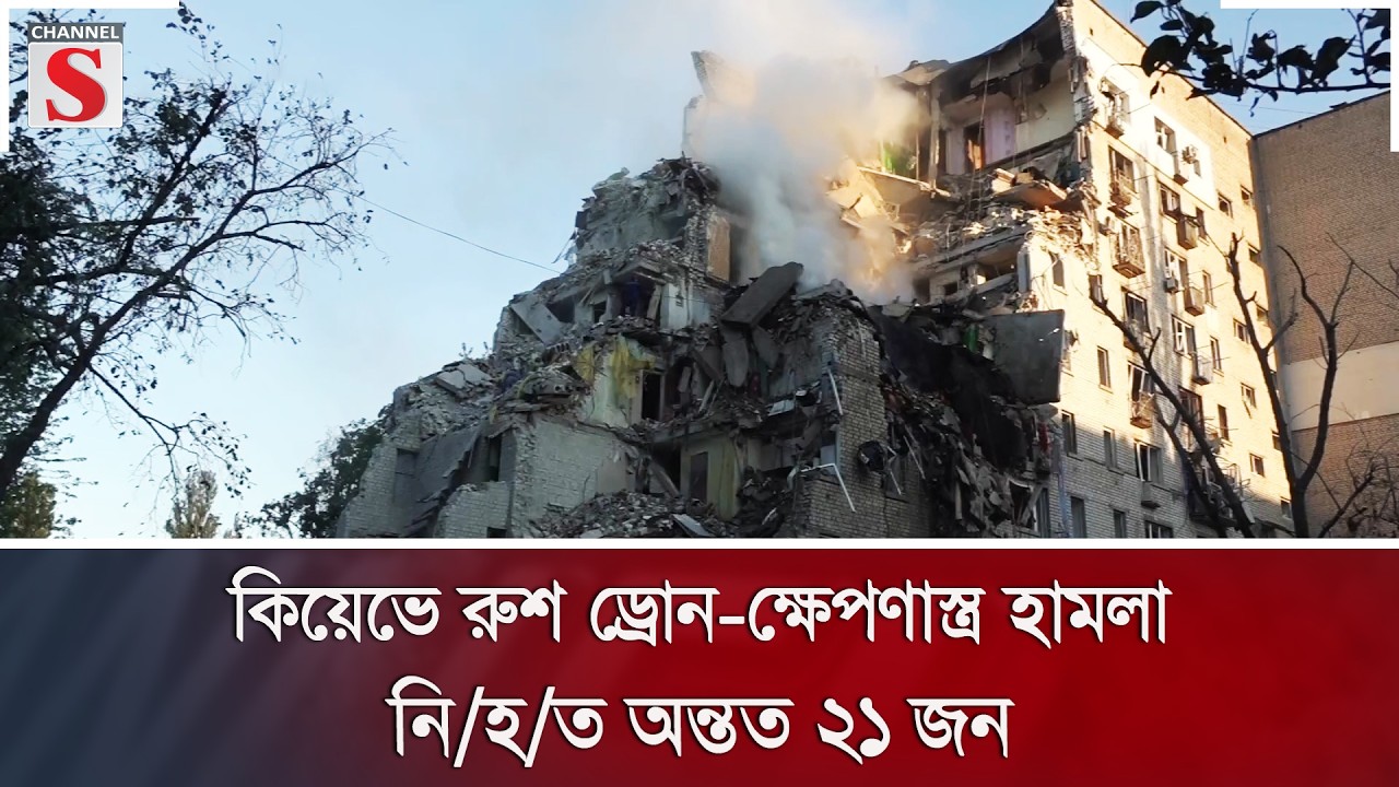 কিয়েভে রুশ ড্রোন-ক্ষেপণাস্ত্র হামলা, নি/হ/ত অন্তত ২১ জন | Channel S News