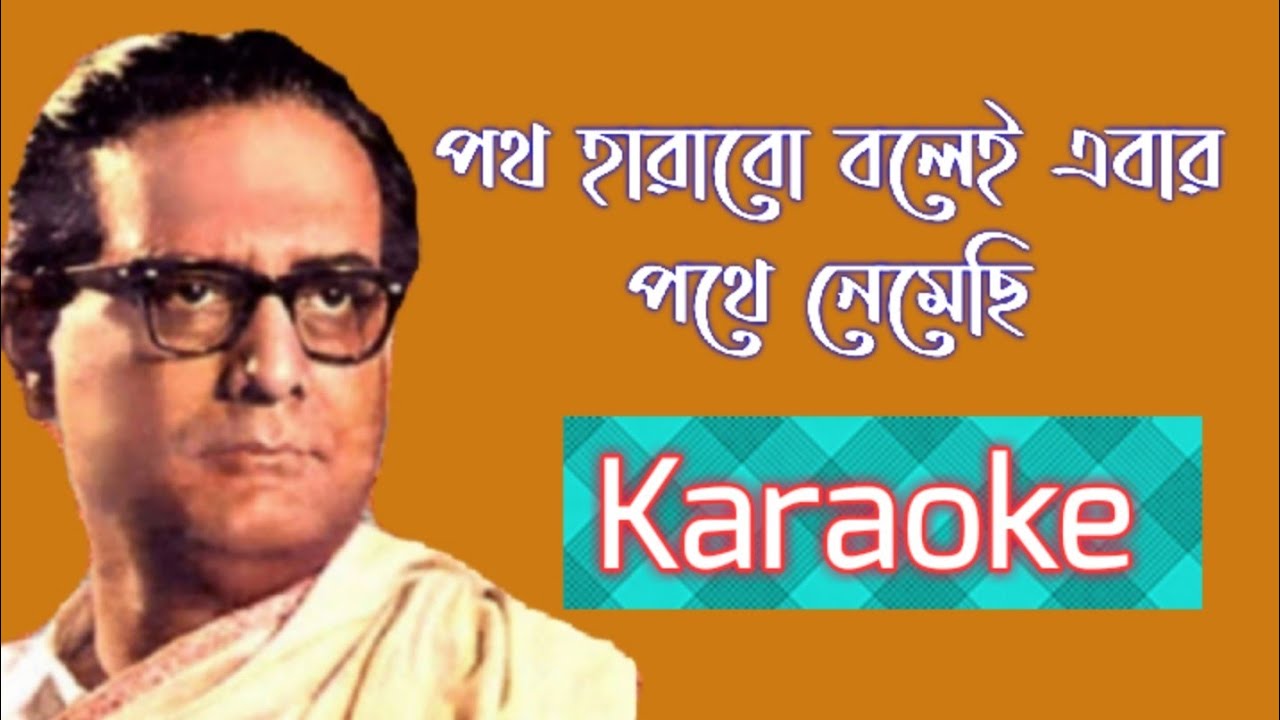 Path Harabo Bolei Ebar (পথ হারাবো বলেই এবার ) || Karaoke Song With Lyrics || Hemanta Mukhapadhay