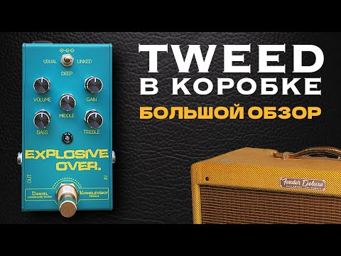 ВНИМАНИЕ, МАГИЯ TWEED! / DaNiel Pedals Explosive Overdrive