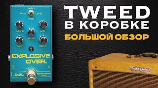 ВНИМАНИЕ, МАГИЯ TWEED! / DaNiel Pedals Explosive Overdrive