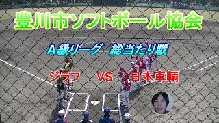 【ソフトボール】H30　豊川市ソフトボール　A級リーグ戦　ジラフVS日本車輌