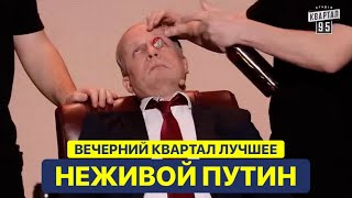 НЕЖИВОЙ ПУТИН В БУНКЕРЕ - ВЕЧЕРНИЙ КВАРТАЛ ЛУЧШИЕ