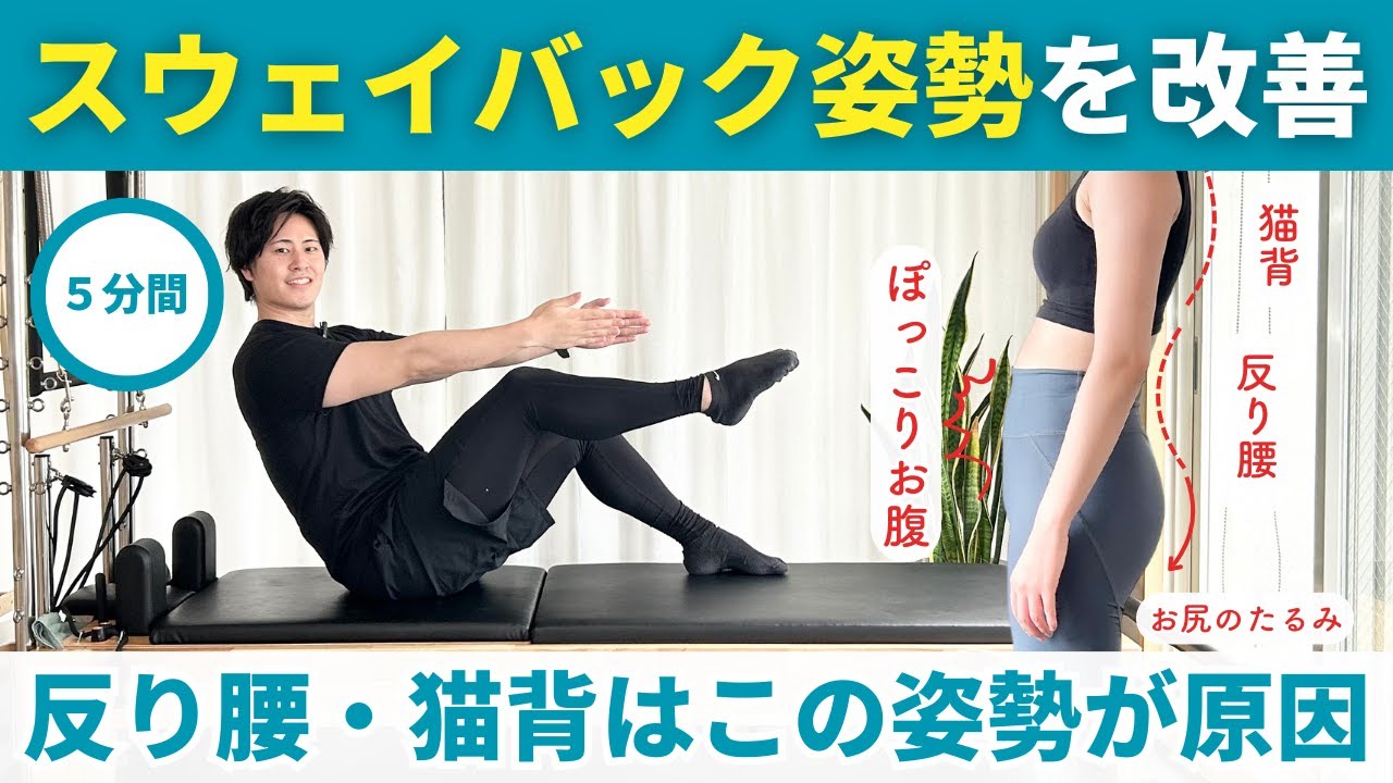 【５分間】現代人に多い反り腰・猫背はスウェイバック姿勢が原因！変わらないぽっこりお腹、下半身太りはこれで解決しよう
