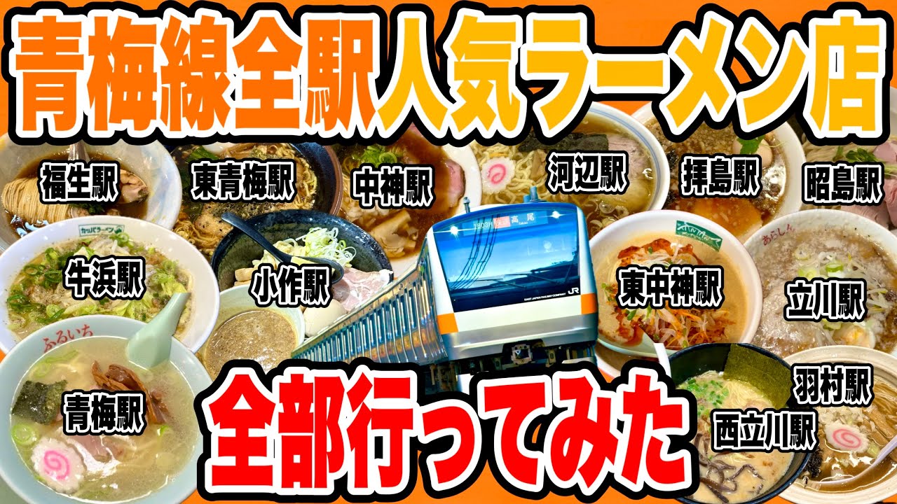 青梅線全駅の超人気ラーメン店行きまくって全13駅制覇してみた!! 【立川/西立川/東中神/中神/昭島/拝島/牛浜/福生/羽村/小作/河辺/東青梅/青梅編】