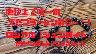 地球上で唯一の天然フラーレンの石～！！ ロシア産【シュンガイト】 約