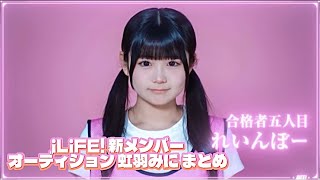 iLiFE! 新メンバーオーディション虹羽みにの成長👶🏻🩵 - YouTube