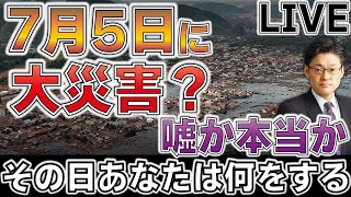 7月5日に大災害？嘘か本当か　その日あなたは何をする？