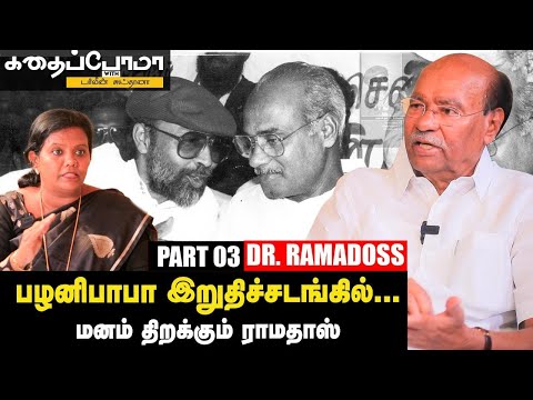 Dr. S Ramadoss | மதுரையில இருந்த Thirumavalavanஐ நான்தான் அரசியலுக்கு அழைச்சிட்டு வந்தேன்! | Part 03