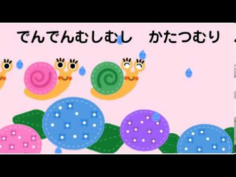 かたつむり でんでんむし どうよう ゆめある