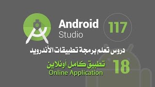 درس 117 تطبيق كامل أونلاين Online Application screenshot 5