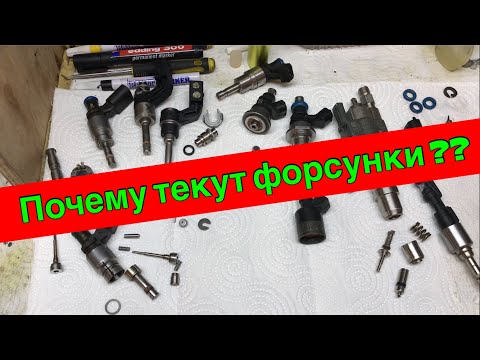Почему текут форсунки...??