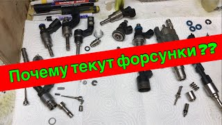 Почему текут форсунки...??