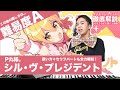 【歌い方】シル・ヴ・プレジデント / P丸様。(難易度A)【ナナホシ管弦楽団】【歌が上手くなる歌唱分析シリーズ】