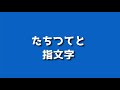 たちつてと