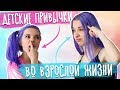 ДЕТСКИЕ ПРИВЫЧКИ ВО ВЗРОСЛОЙ ЖИЗНИ