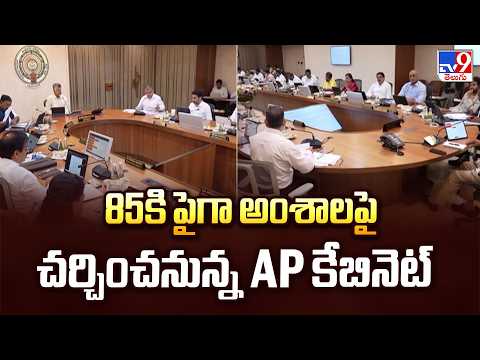 AP Cabinet to Discuss Over 85 Agenda Items Today | 85కి పైగా అంశాలపై చర్చించనున్న AP కేబినెట్ - TV9 - TV9