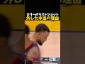 カリーがラストショットをはずした本当の理由 #バスケ #バスケットボール #nba