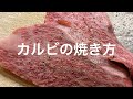 【唐子亭 焼肉講座】カルビの焼き方基礎編