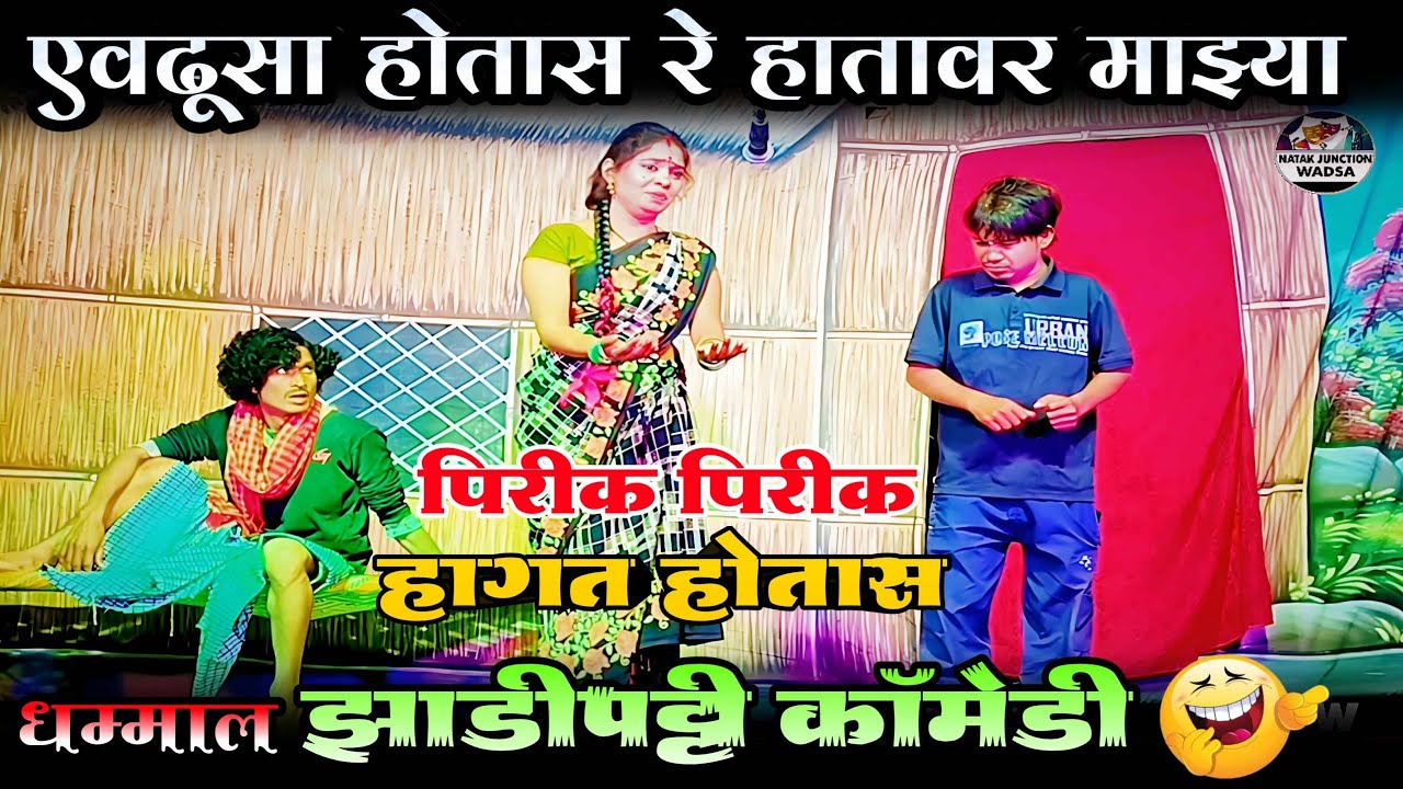 हातावर पिरीक पिरीक हागत होतास | M.K.Jadugar, Shilpa Patil, Pappu Bharre | Zadipatti Marathi Comedy