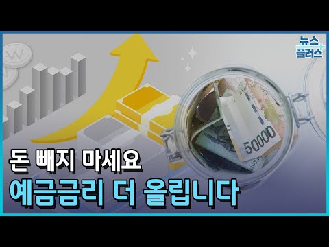 돈 빼지 마세요 예금금리 더 올립니다 한국경제TV뉴스 